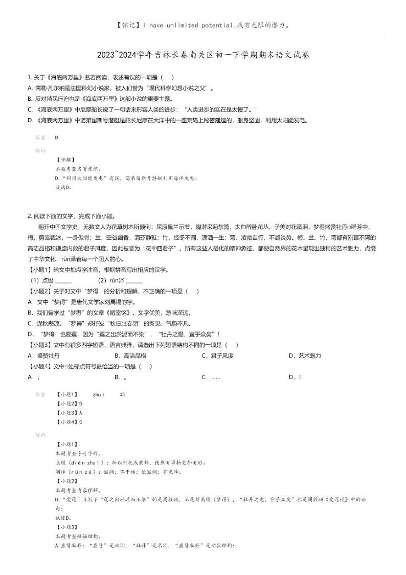 [语文]2023_2024学年吉林长春南关区初一下学期期末语文试卷解析版第1页