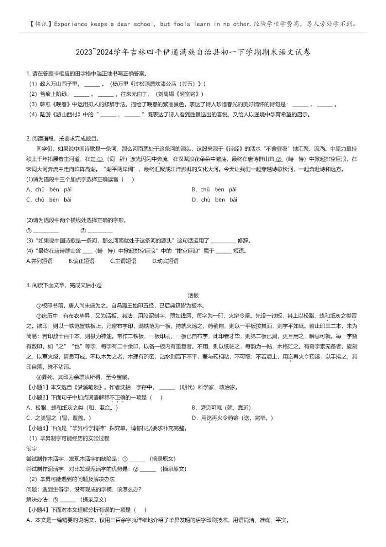 [语文]2023_2024学年吉林四平伊通满族自治县初一下学期期末语文试卷(原题版+解析版)01