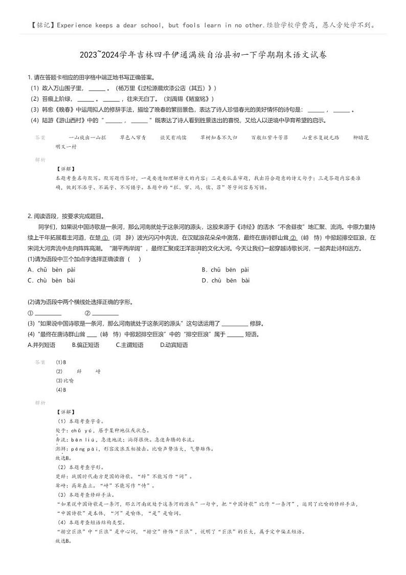 [语文]2023_2024学年吉林四平伊通满族自治县初一下学期期末语文试卷(原题版+解析版)01