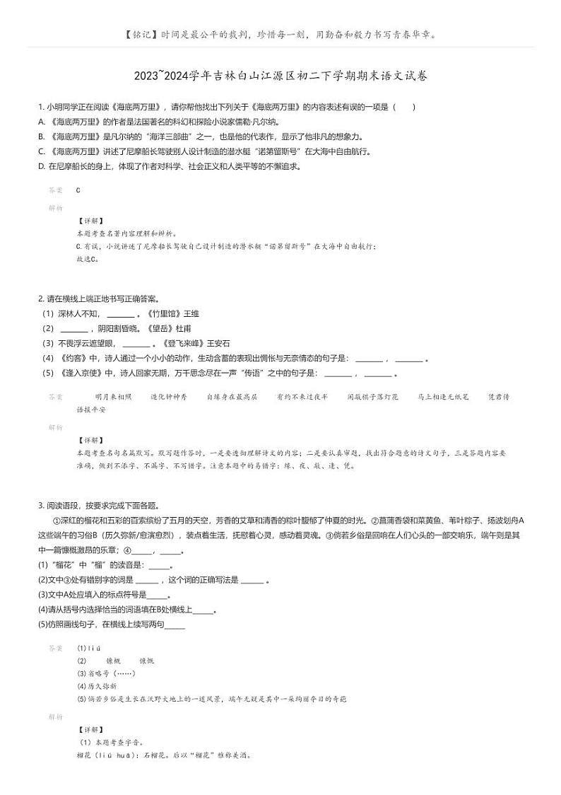 [语文]2023_2024学年吉林白山江源区初二下学期期末语文试卷解析版第1页