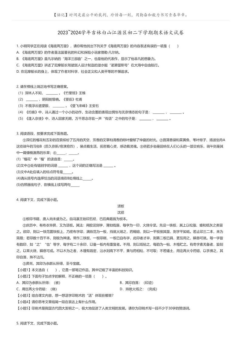 [语文]2023_2024学年吉林白山江源区初二下学期期末语文试卷原题版第1页