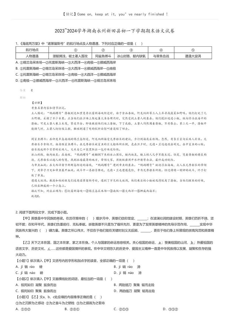 [语文]2023_2024学年湖南永州新田县初一下学期期末语文试卷解析版第1页