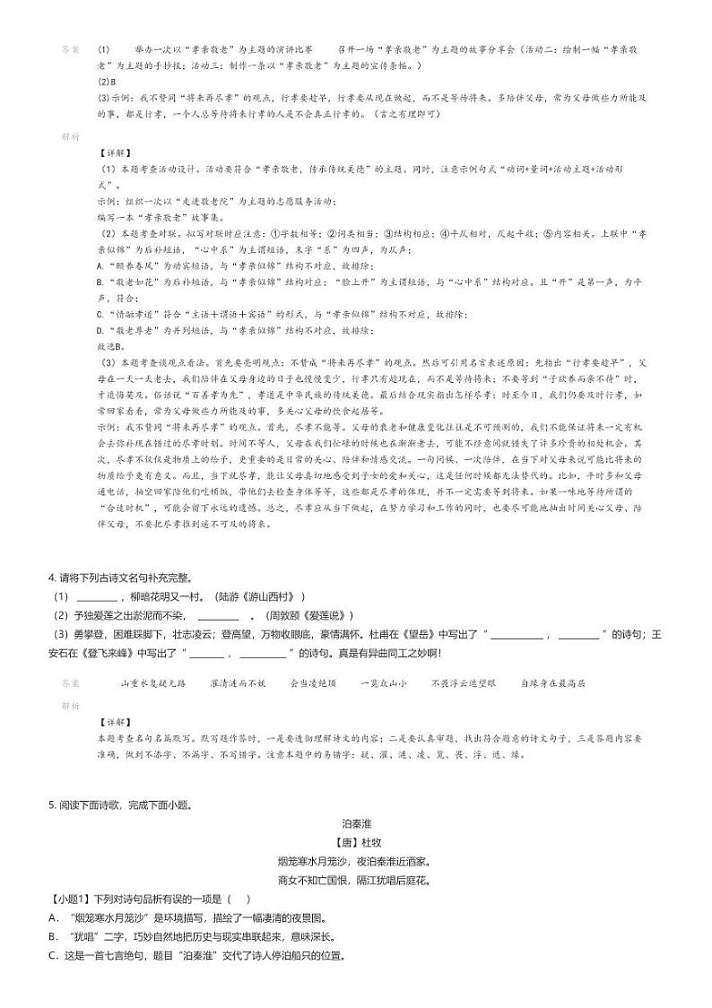 [语文]2023_2024学年湖南永州新田县初一下学期期末语文试卷解析版第3页