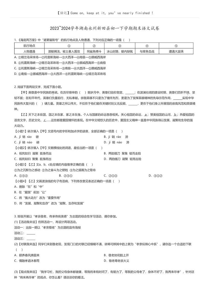 [语文]2023_2024学年湖南永州新田县初一下学期期末语文试卷原题版第1页