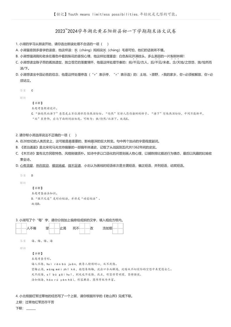 [语文]2023_2024学年湖北黄石阳新县初一下学期期末语文试卷解析版第1页