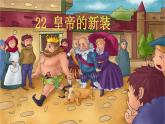 【任务型教学】2024修订版部编初中语文七上22《 皇帝的新装》 课件+教案+导学案（师生版）+同步测试（含答案）