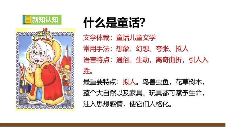 【任务型教学】2024修订版部编初中语文七上22《 皇帝的新装》 课件+教案+导学案（师生版）+同步测试（含答案）07