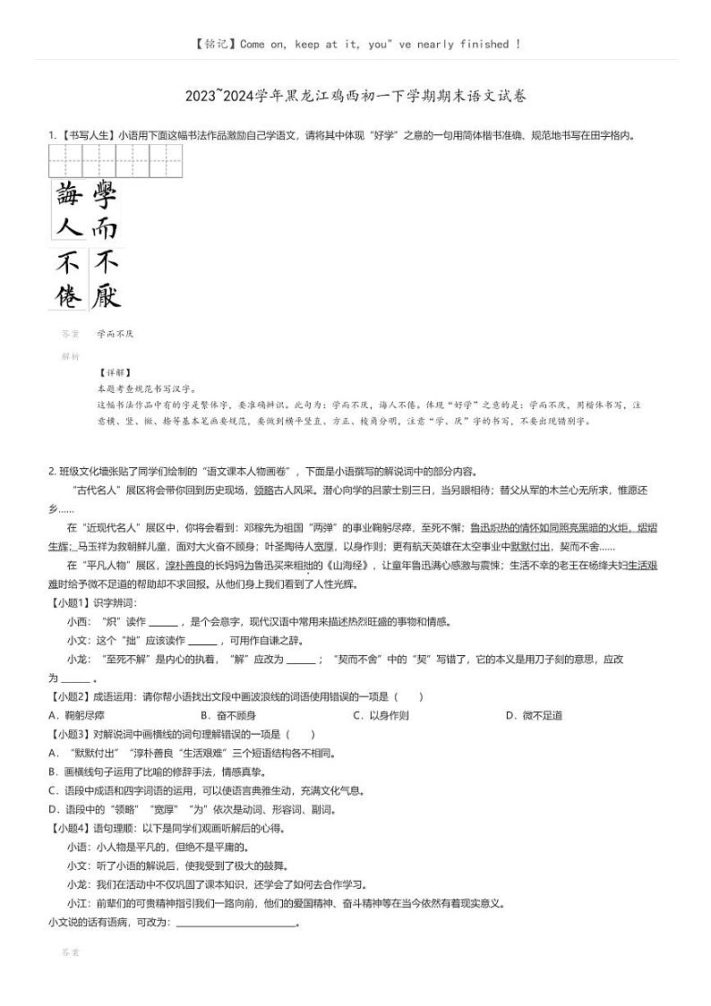 [语文]2023_2024学年黑龙江鸡西初一下学期期末语文试卷(原题版+解析版)01