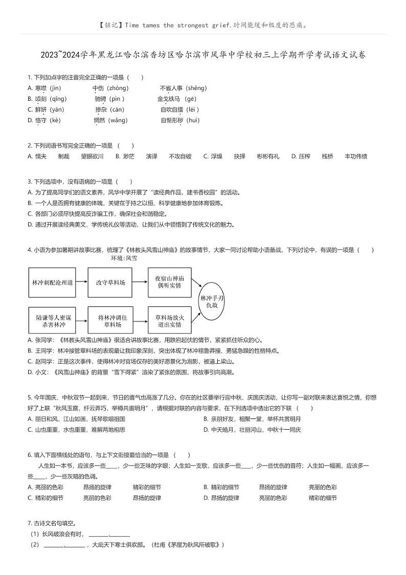 [语文]2023_2024学年黑龙江哈尔滨香坊区哈尔滨市风华中学校初三上学期开学考试语文试卷(原题版+解析版)01