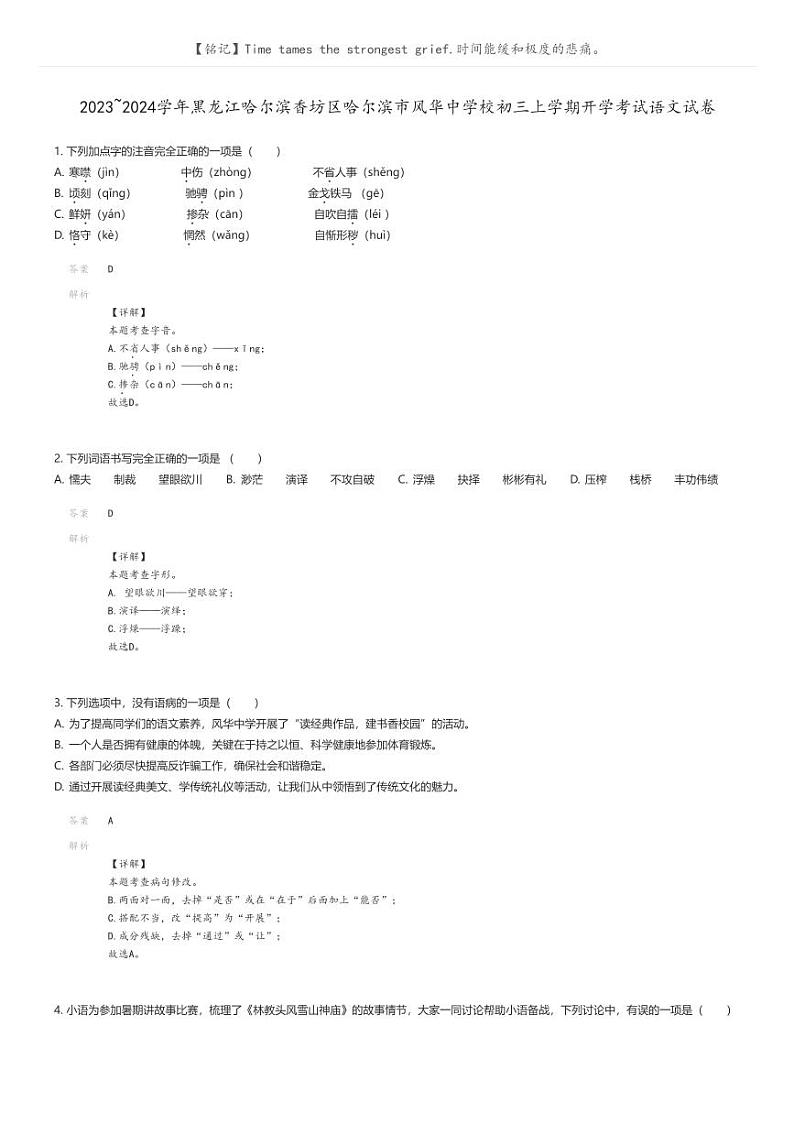 [语文]2023_2024学年黑龙江哈尔滨香坊区哈尔滨市风华中学校初三上学期开学考试语文试卷(原题版+解析版)01