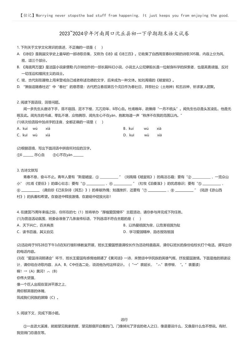 [语文]2023_2024学年河南周口沈丘县初一下学期期末语文试卷原题版第1页