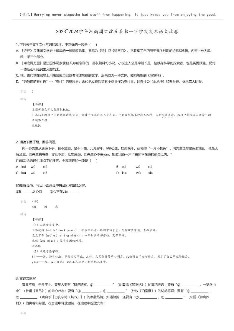 [语文]2023_2024学年河南周口沈丘县初一下学期期末语文试卷解析版第1页
