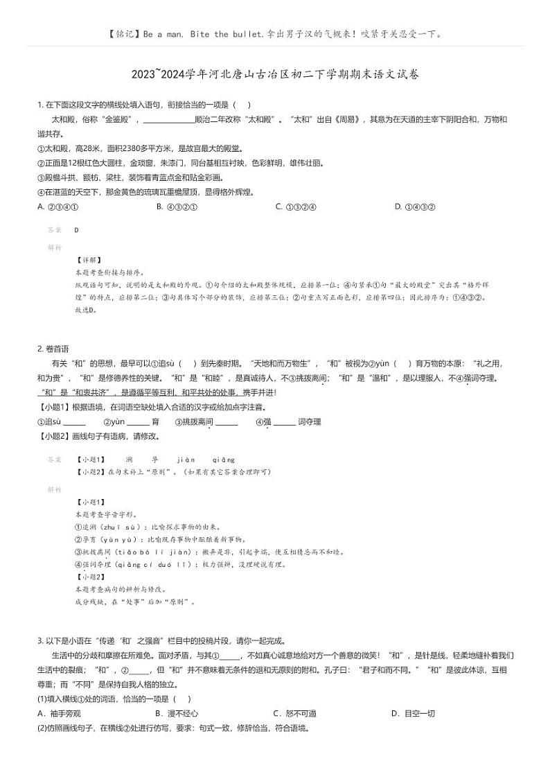 [语文]2023_2024学年河北唐山古冶区初二下学期期末语文试卷解析版第1页