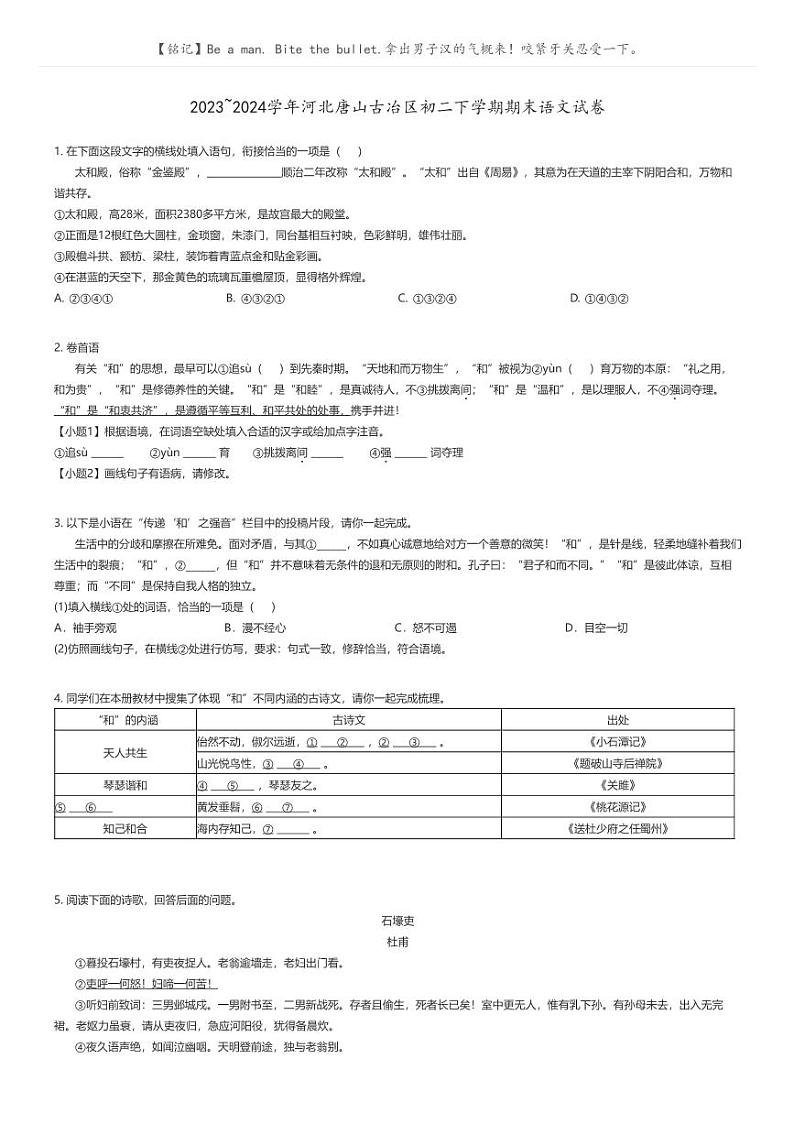 [语文]2023_2024学年河北唐山古冶区初二下学期期末语文试卷原题版第1页