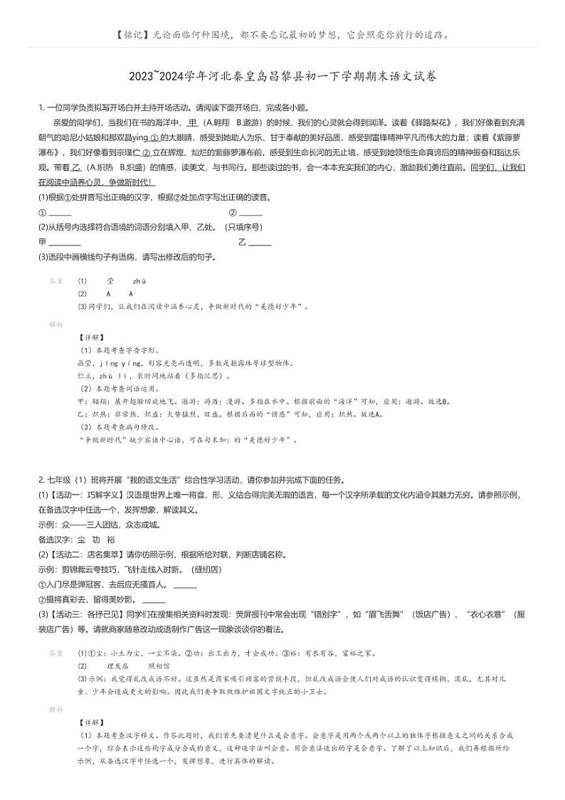 [语文]2023_2024学年河北秦皇岛昌黎县初一下学期期末语文试卷解析版第1页