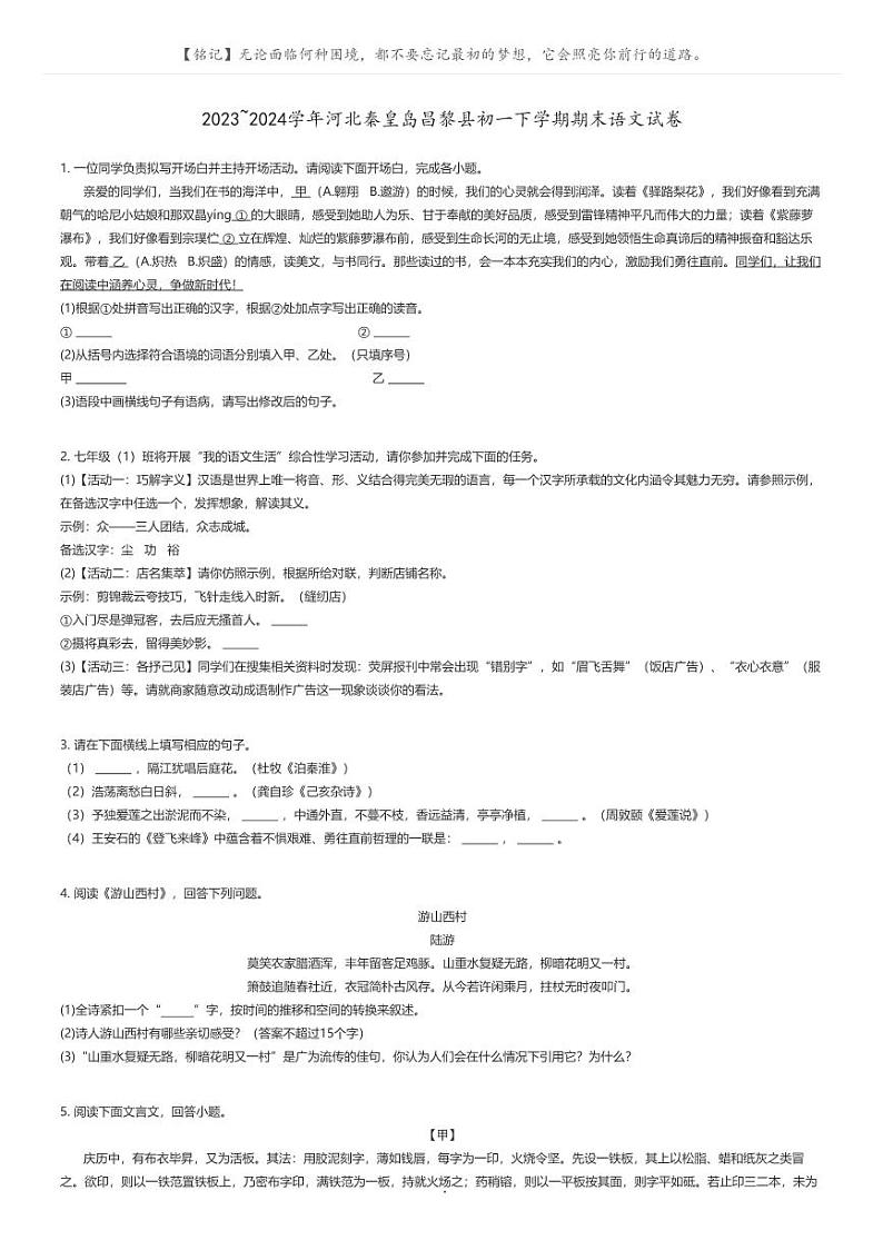 [语文]2023_2024学年河北秦皇岛昌黎县初一下学期期末语文试卷原题版第1页