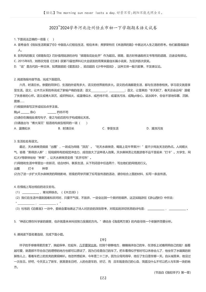 [语文]2023_2024学年河北沧州任丘市初一下学期期末语文试卷原题版第1页