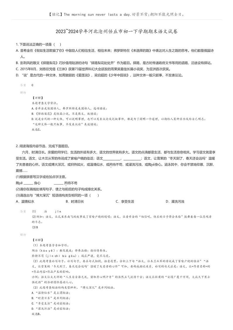 [语文]2023_2024学年河北沧州任丘市初一下学期期末语文试卷解析版第1页