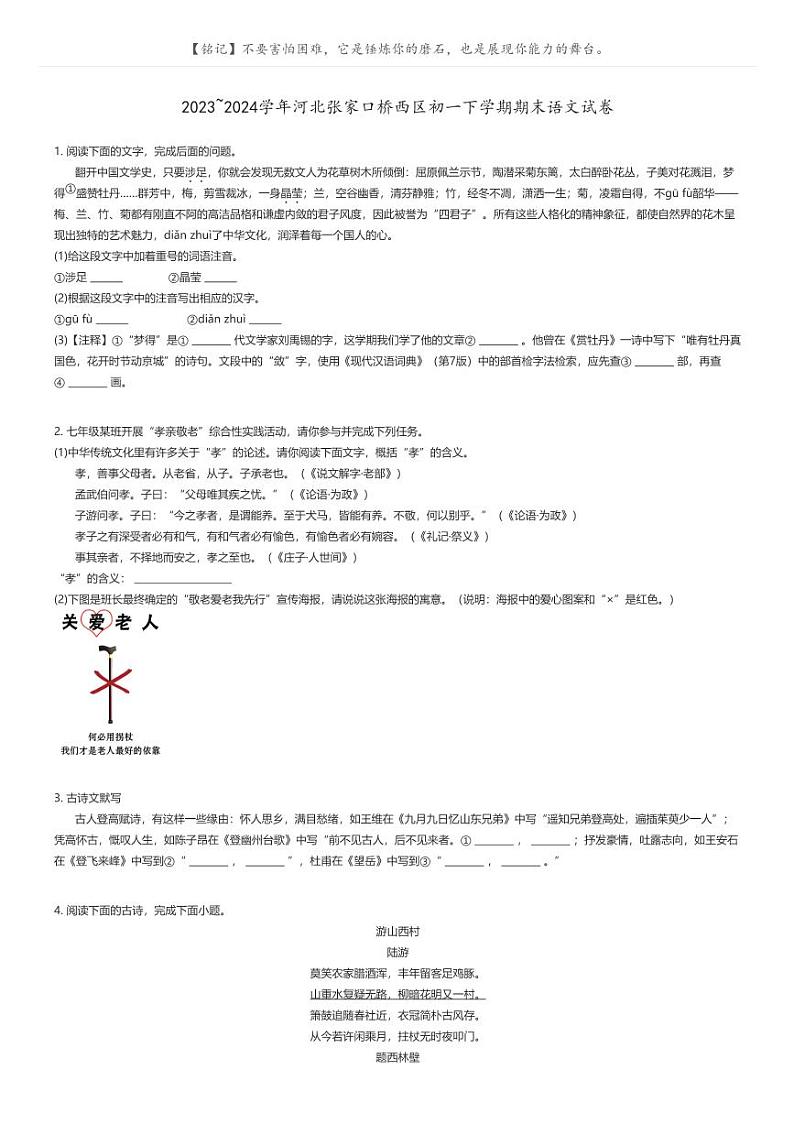 [语文]2023_2024学年河北张家口桥西区初一下学期期末语文试卷原题版第1页