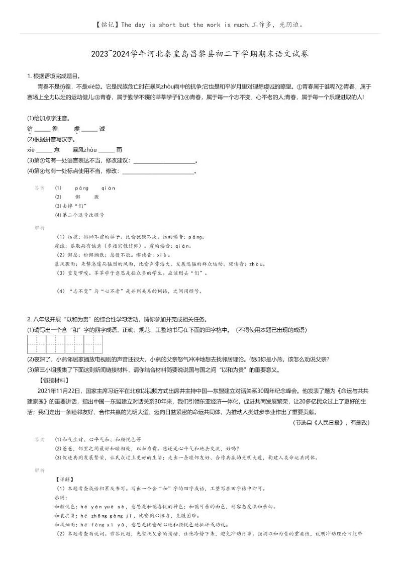 [语文]2023_2024学年河北秦皇岛昌黎县初二下学期期末语文试卷解析版第1页
