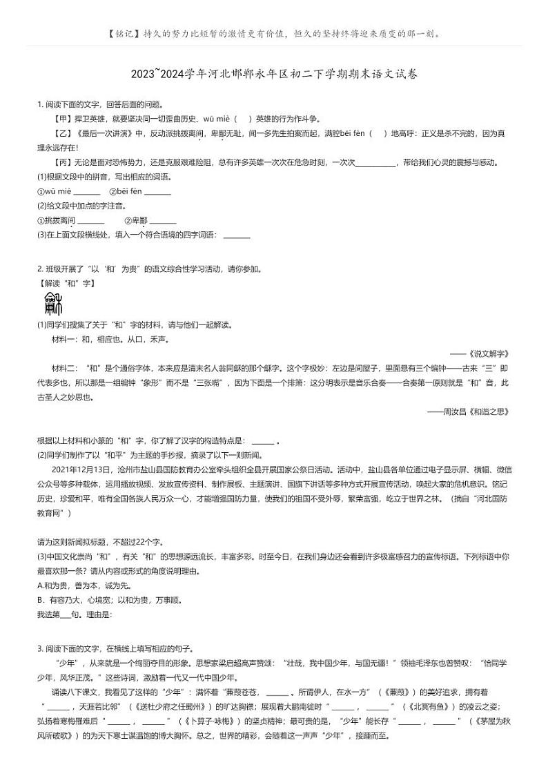 [语文]2023_2024学年河北邯郸永年区初二下学期期末语文试卷原题版第1页