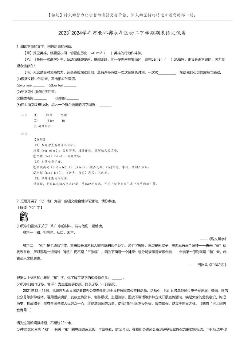 [语文]2023_2024学年河北邯郸永年区初二下学期期末语文试卷解析版第1页