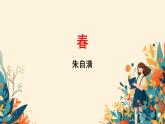 1 春 课件 2024-2025学年统编版（2024）语文七年级上册