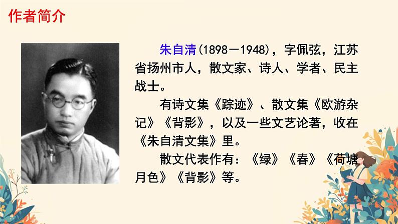 1 春 课件 2024-2025学年统编版（2024）语文七年级上册第3页