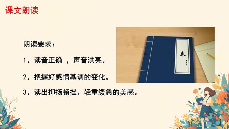 1 春 课件 2024-2025学年统编版（2024）语文七年级上册第5页