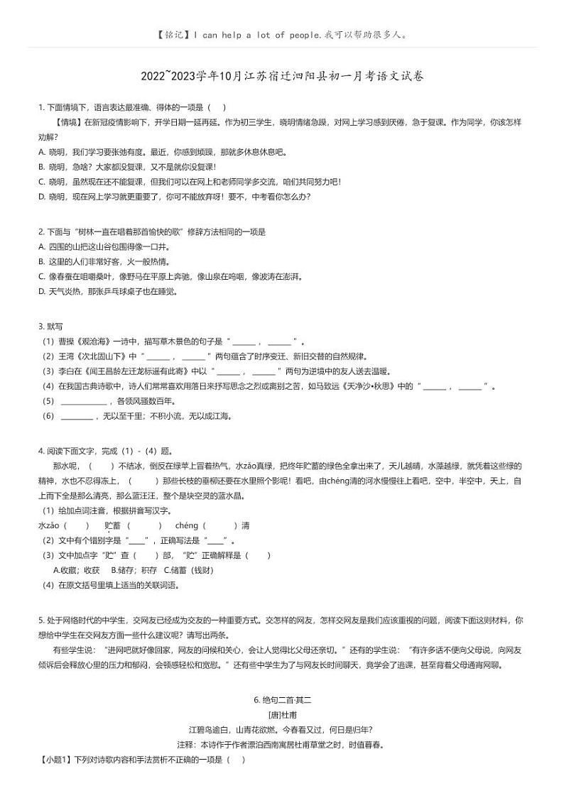 [语文]2022_2023学年10月江苏宿迁泗阳县初一上学期月考语文试卷(原题版+解析版)01