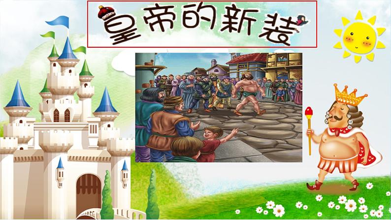 22 皇帝的新装 课件 2024-2025学年统编版（2024）语文七年级上册第3页