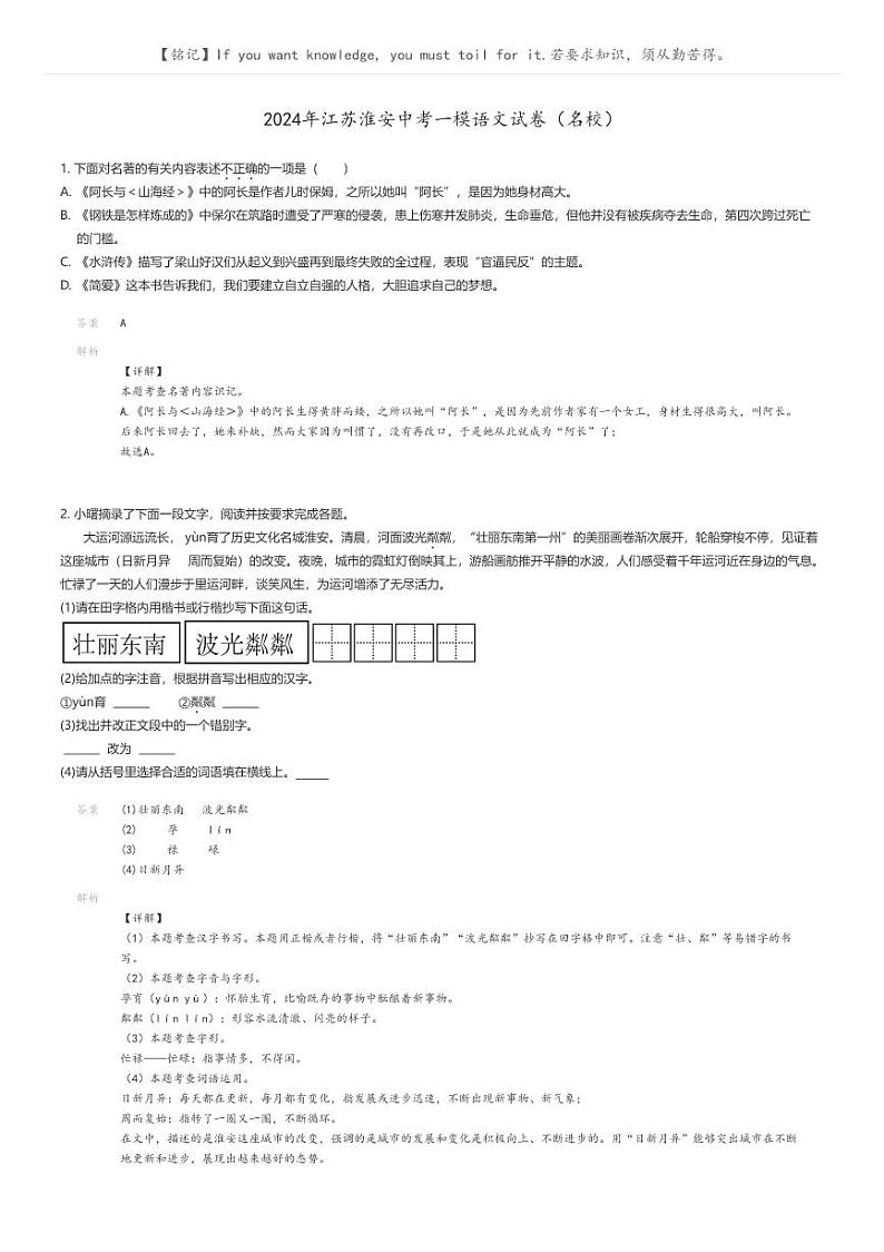 [语文][一模]2024年江苏淮安中考一模语文试卷(名校)(原题版+解析版)01