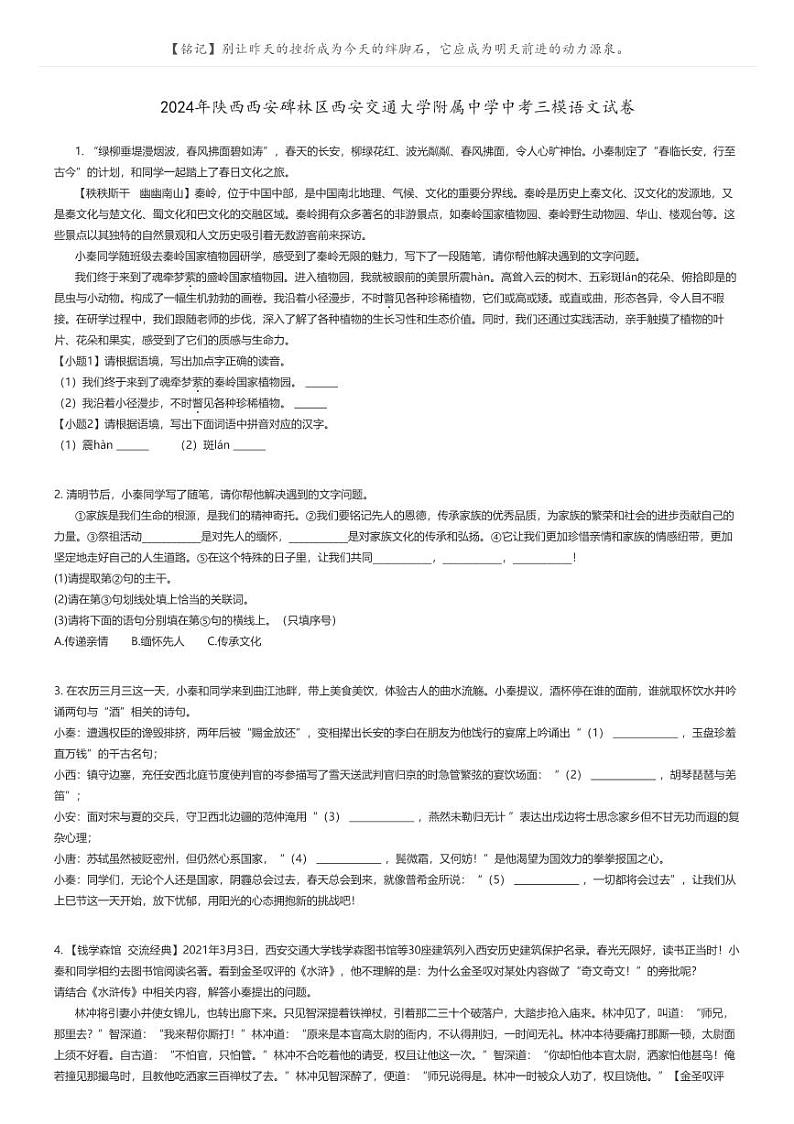 [语文][三模]2024年陕西西安碑林区西安交通大学附属中学中考三模语文试卷原题版第1页
