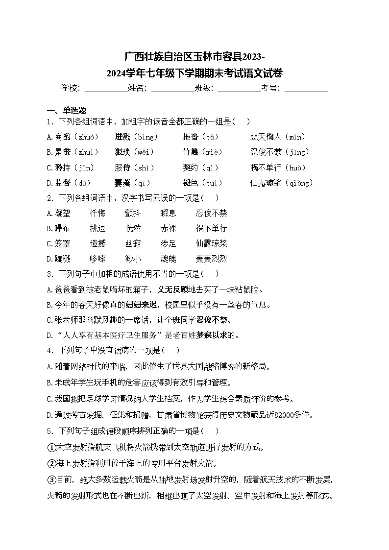 广西壮族自治区玉林市容县2023-2024学年七年级下学期期末考试语文试卷(含答案)第1页