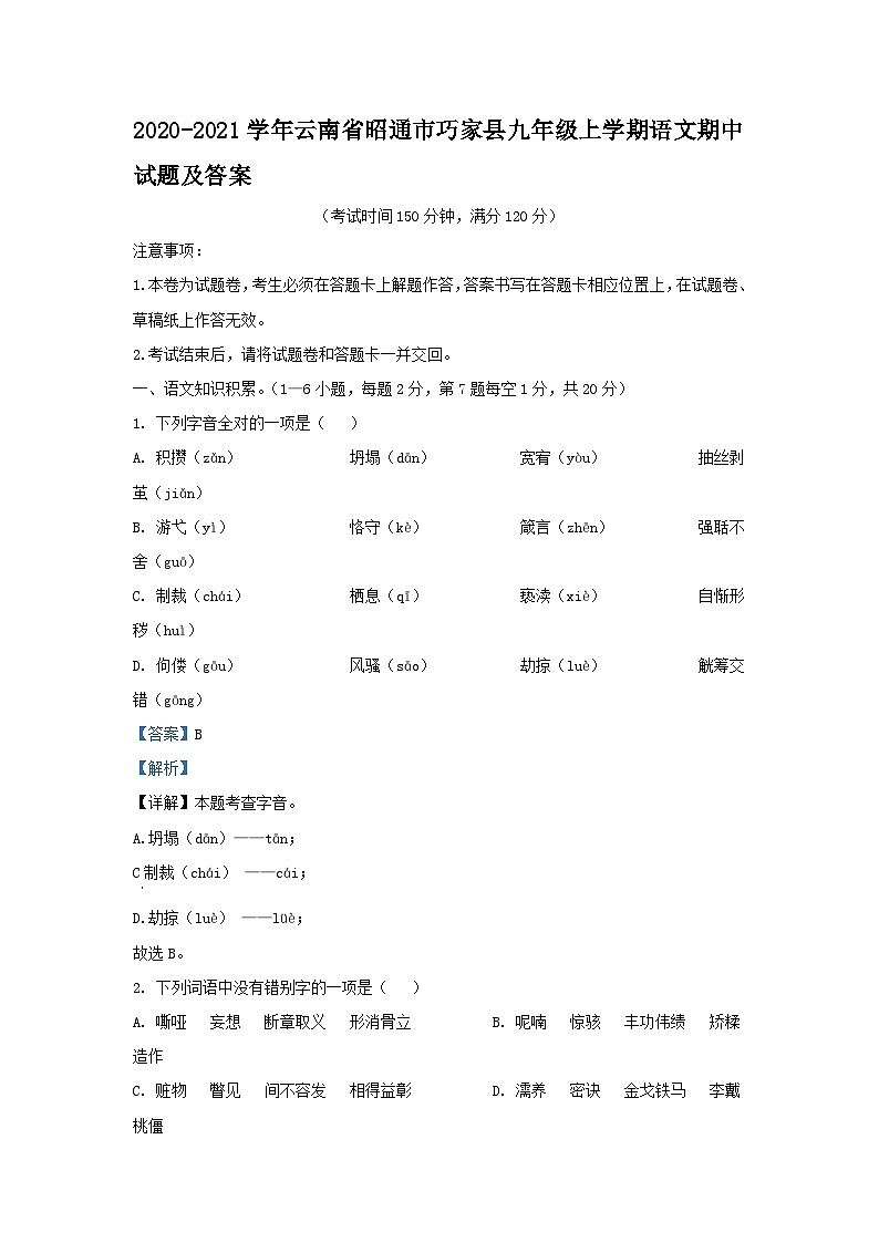 2020-2021学年云南省昭通市巧家县九年级上学期语文期中试题及答案第1页