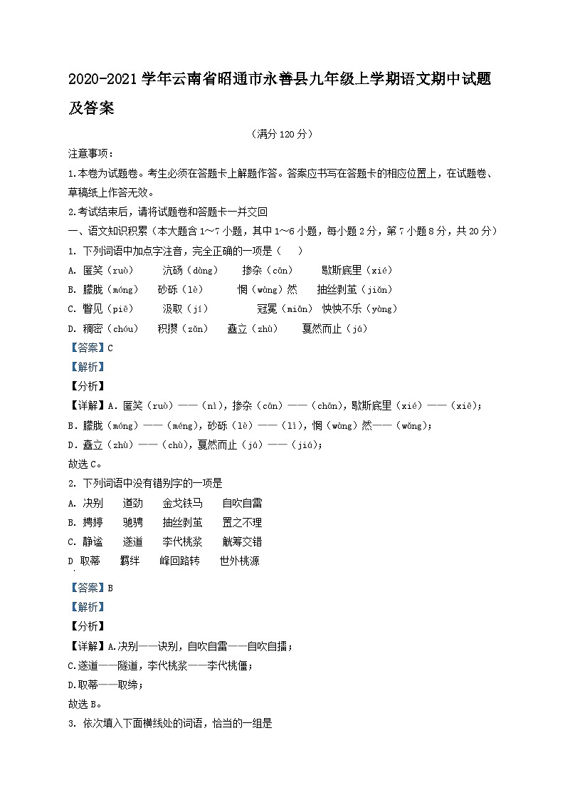 2020-2021学年云南省昭通市永善县九年级上学期语文期中试题及答案第1页