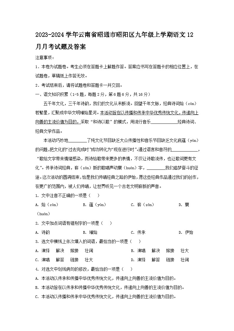 2023-2024学年云南省昭通市昭阳区九年级上学期语文12月月考试题及答案第1页
