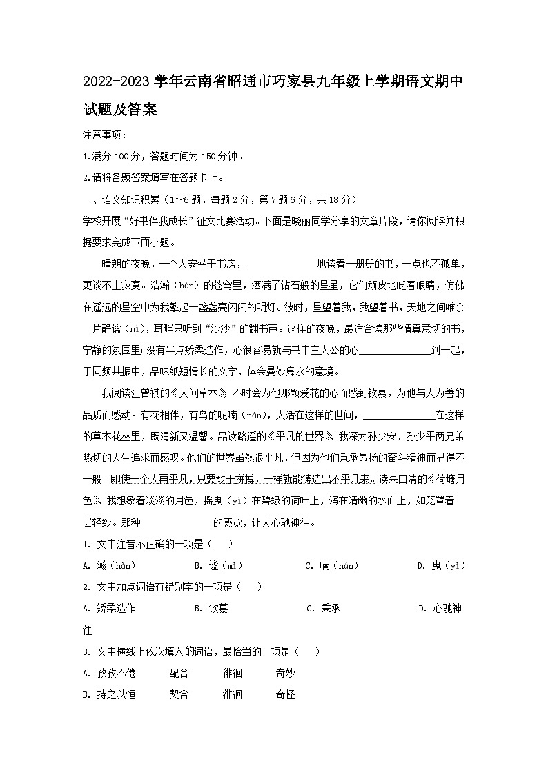 2022-2023学年云南省昭通市巧家县九年级上学期语文期中试题及答案第1页