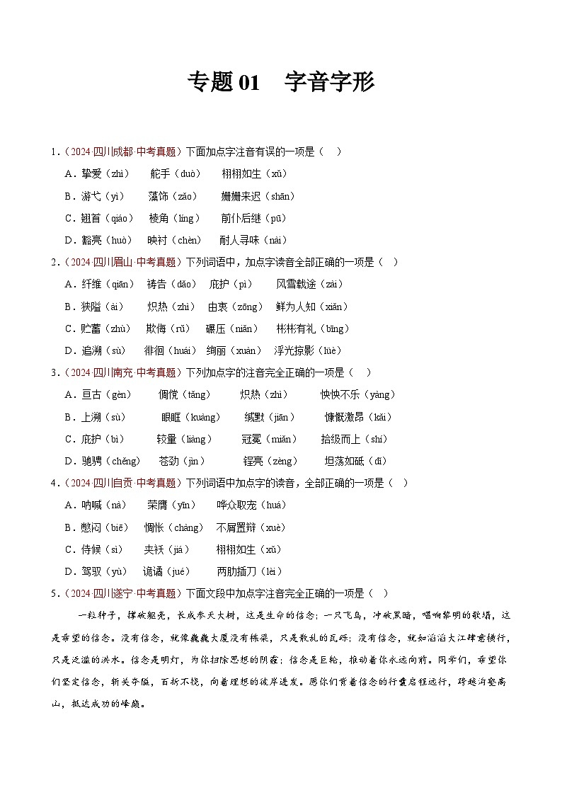 专题01  字音字形-2024年中考语文真题分类汇编（全国通用）（教师卷+学生卷）01