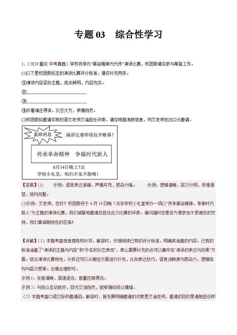 专题03  综合性学习-2024年中考语文真题分类汇编（全国通用）（教师卷+学生卷）01