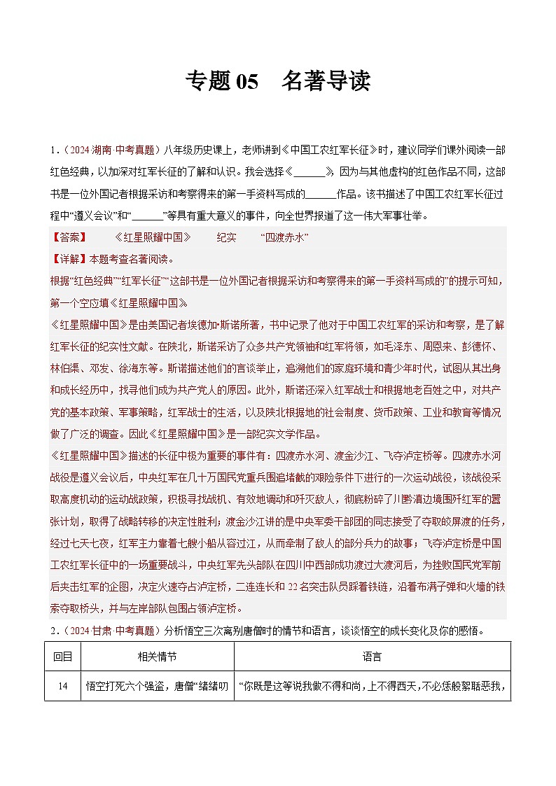 专题05  名著导读-2024年中考语文真题分类汇编（全国通用）（教师卷+学生卷）01