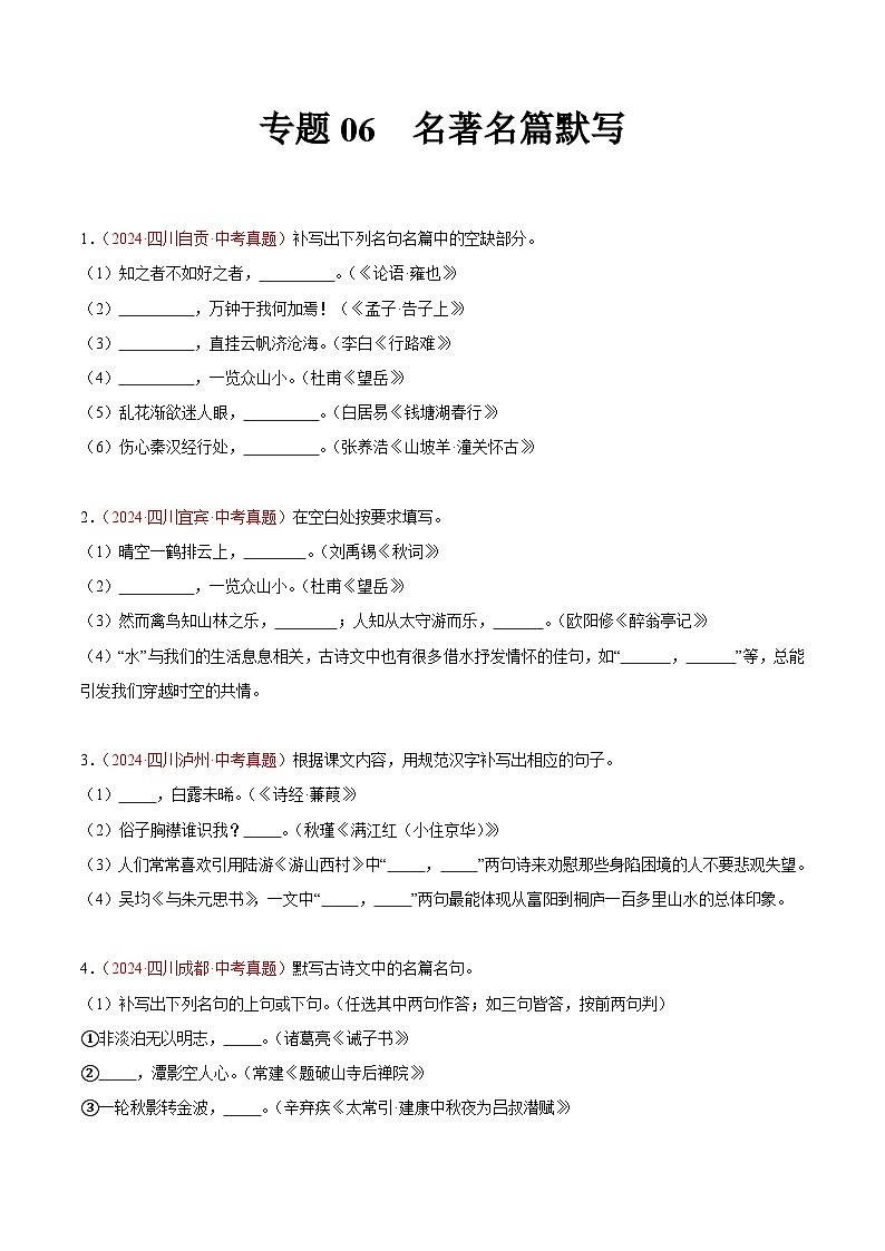 专题06  名句名篇默写-2024年中考语文真题分类汇编（全国通用）（教师卷+学生卷）01