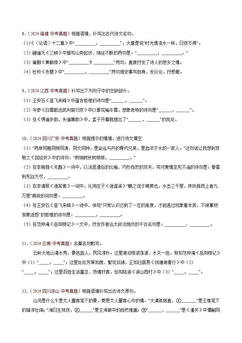 专题06  名句名篇默写-2024年中考语文真题分类汇编（全国通用）（教师卷+学生卷）03