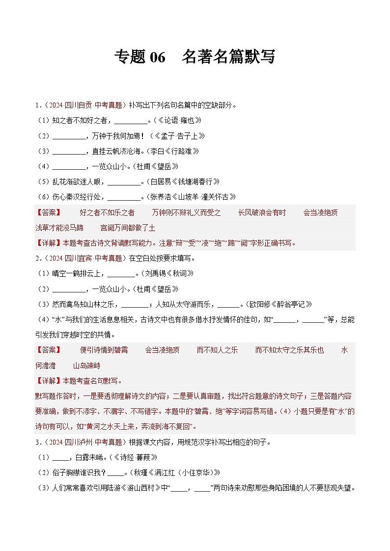 专题06  名句名篇默写-2024年中考语文真题分类汇编（全国通用）（教师卷+学生卷）01