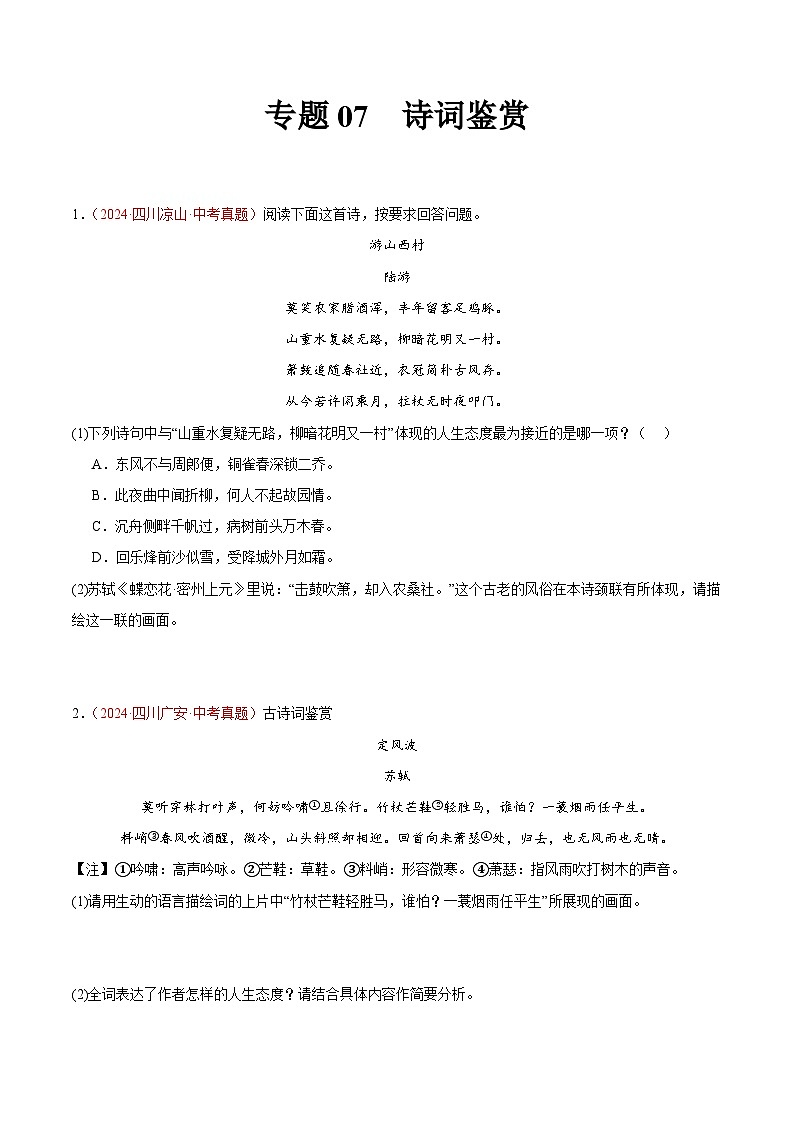 专题07  诗词鉴赏 -2024年中考语文真题分类汇编（全国通用）（教师卷+学生卷）01