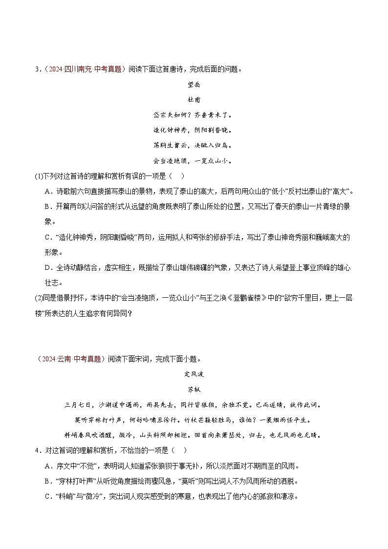专题07  诗词鉴赏 -2024年中考语文真题分类汇编（全国通用）（教师卷+学生卷）02