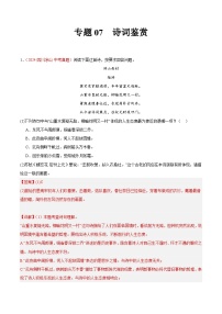 专题07  诗词鉴赏 -2024年中考语文真题分类汇编（全国通用）（教师卷+学生卷）