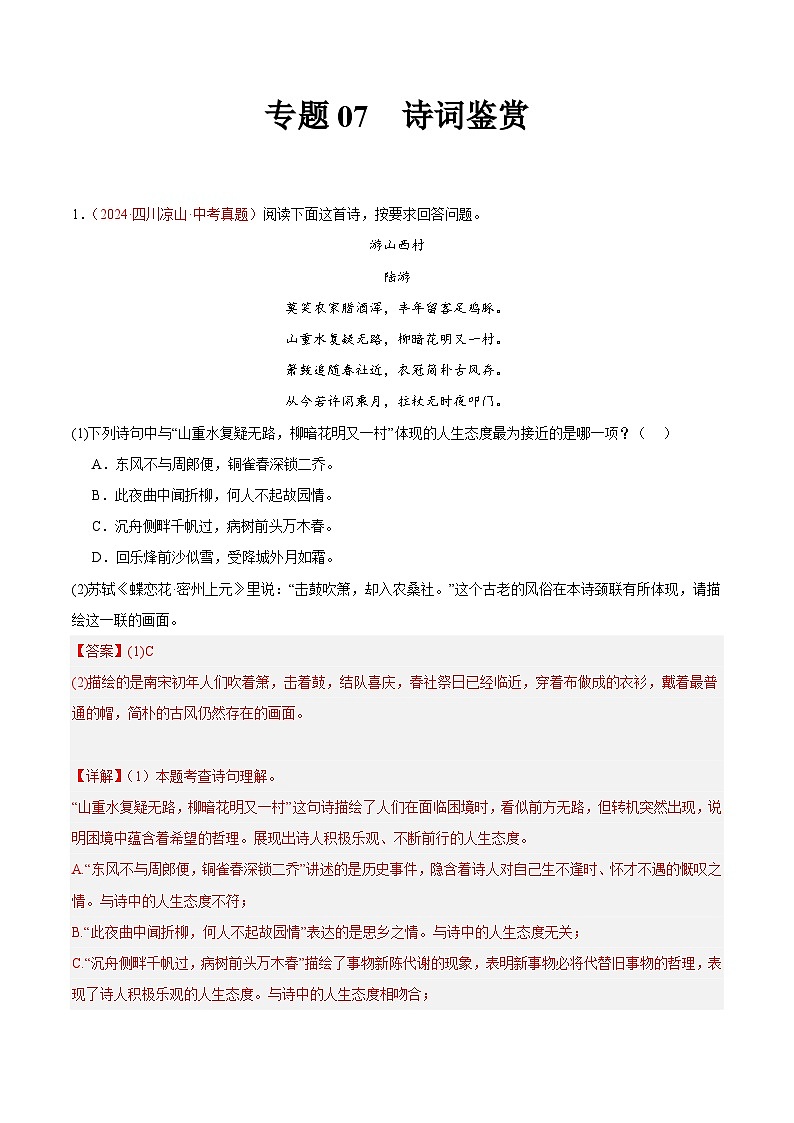 专题07  诗词鉴赏 -2024年中考语文真题分类汇编（全国通用）（教师卷+学生卷）01