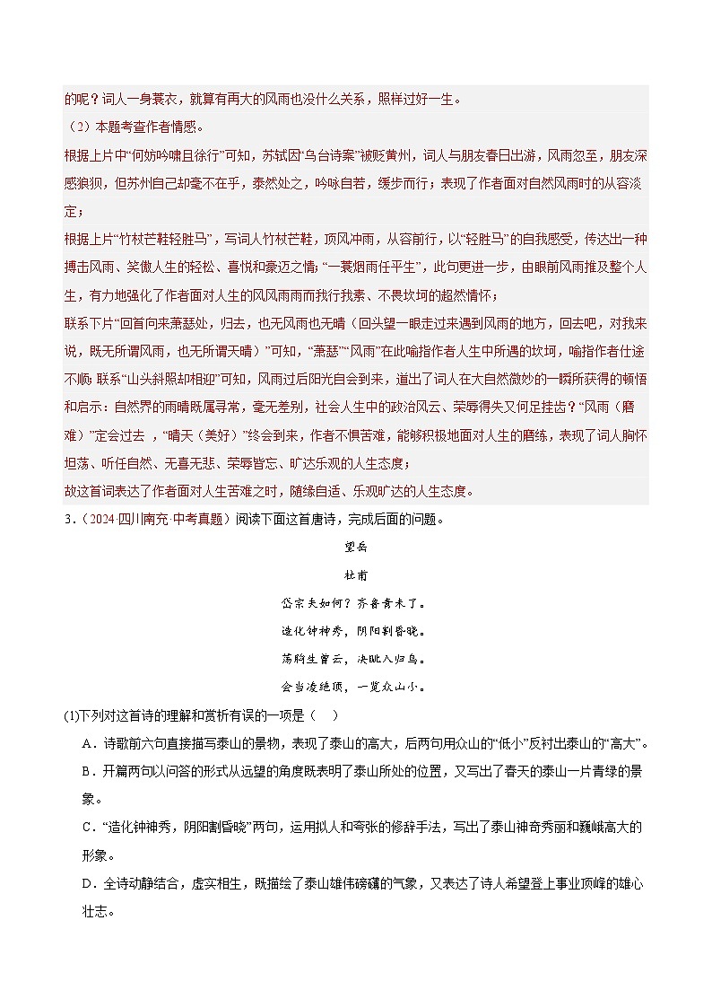 专题07  诗词鉴赏 -2024年中考语文真题分类汇编（全国通用）（教师卷+学生卷）03