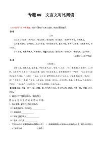 专题08  文言文对比阅读-2024年中考语文真题分类汇编（全国通用）（教师卷+学生卷）